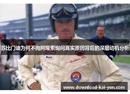 苏比门迪为何不向阿隆索询问真实原因背后的深层动机分析