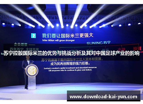 苏宁控股国际米兰的优势与挑战分析及其对中国足球产业的影响