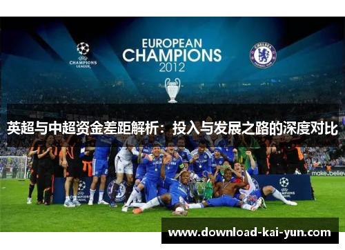 英超与中超资金差距解析：投入与发展之路的深度对比