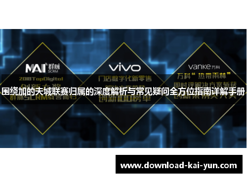 围绕加的夫城联赛归属的深度解析与常见疑问全方位指南详解手册