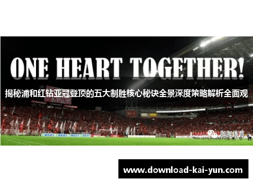 揭秘浦和红钻亚冠登顶的五大制胜核心秘诀全景深度策略解析全面观