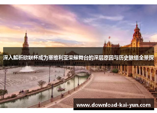 深入解析欧联杯成为塞维利亚荣耀舞台的深层原因与历史脉络全景探