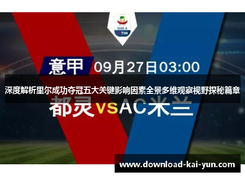深度解析里尔成功夺冠五大关键影响因素全景多维观察视野探秘篇章