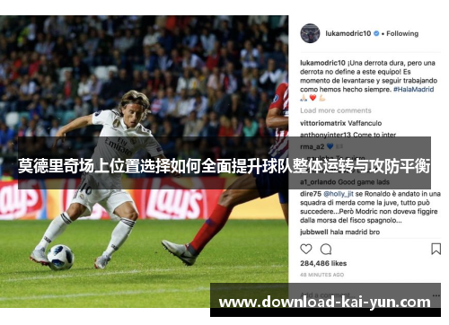莫德里奇场上位置选择如何全面提升球队整体运转与攻防平衡