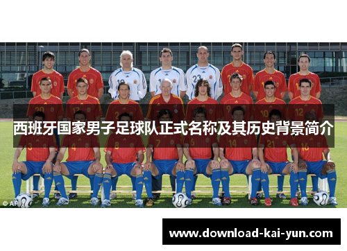 西班牙国家男子足球队正式名称及其历史背景简介