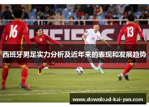 西班牙男足实力分析及近年来的表现和发展趋势