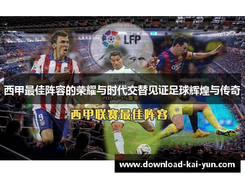 西甲最佳阵容的荣耀与时代交替见证足球辉煌与传奇