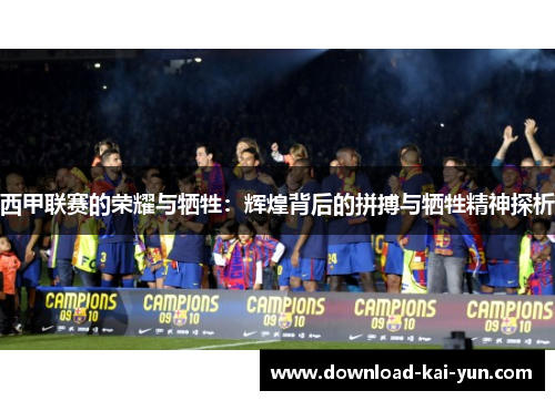 西甲联赛的荣耀与牺牲：辉煌背后的拼搏与牺牲精神探析