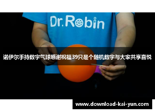 诺伊尔手持数字气球感谢祝福39只是个随机数字与大家共享喜悦