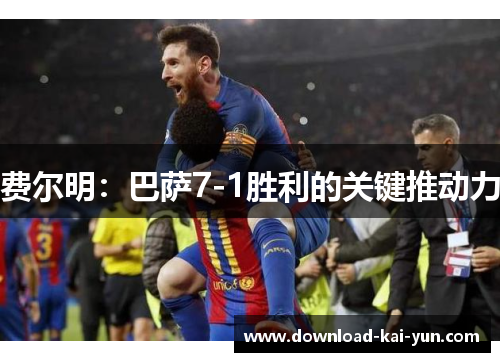 费尔明：巴萨7-1胜利的关键推动力