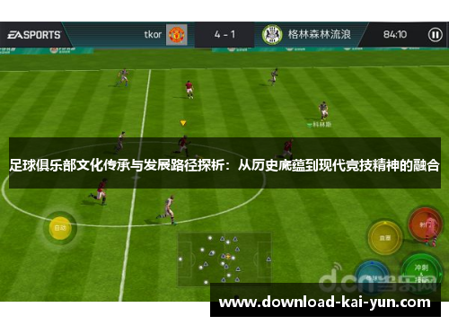 足球俱乐部文化传承与发展路径探析：从历史底蕴到现代竞技精神的融合