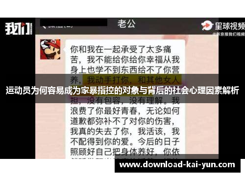 运动员为何容易成为家暴指控的对象与背后的社会心理因素解析