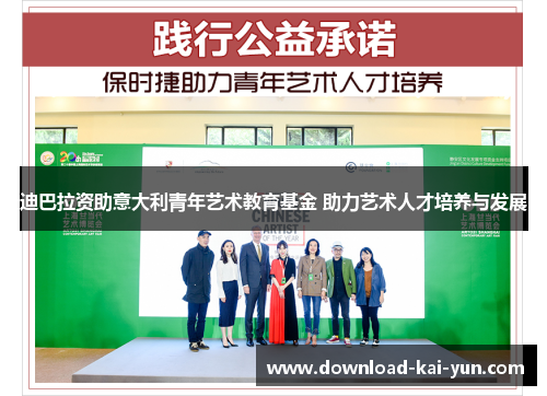 迪巴拉资助意大利青年艺术教育基金 助力艺术人才培养与发展