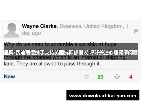 里奥·费迪南德携手支持英国抗抑郁倡议 呼吁关注心理健康问题