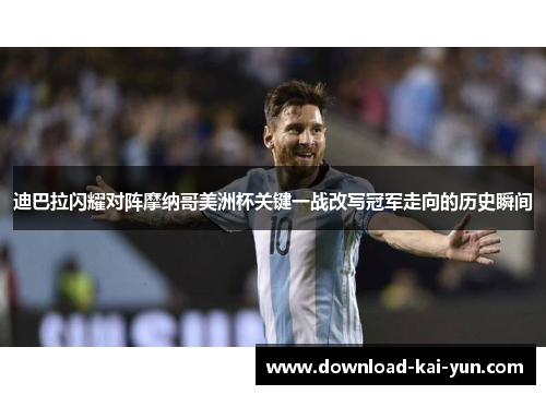 迪巴拉闪耀对阵摩纳哥美洲杯关键一战改写冠军走向的历史瞬间