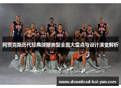 阿贾克斯历代经典球服类型全面大盘点与设计演变解析