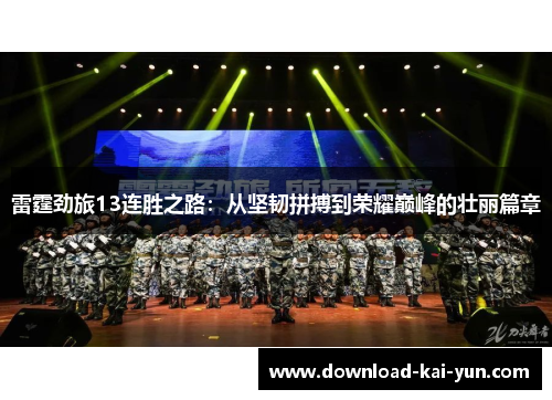 雷霆劲旅13连胜之路：从坚韧拼搏到荣耀巅峰的壮丽篇章