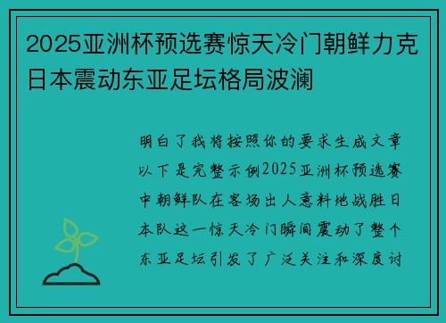 2025亚洲杯预选赛惊天冷门朝鲜力克日本震动东亚足坛格局波澜