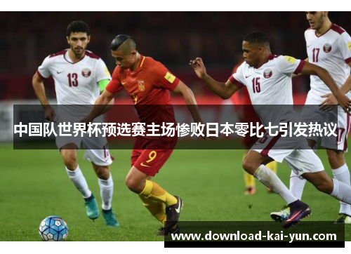 中国队世界杯预选赛主场惨败日本零比七引发热议