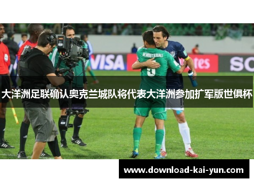 大洋洲足联确认奥克兰城队将代表大洋洲参加扩军版世俱杯