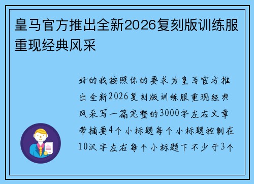 皇马官方推出全新2026复刻版训练服重现经典风采
