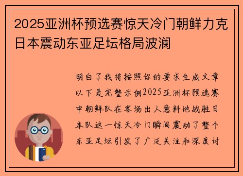 2025亚洲杯预选赛惊天冷门朝鲜力克日本震动东亚足坛格局波澜