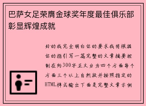 巴萨女足荣膺金球奖年度最佳俱乐部彰显辉煌成就