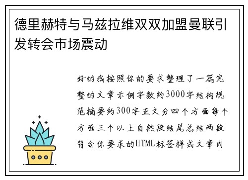 德里赫特与马兹拉维双双加盟曼联引发转会市场震动