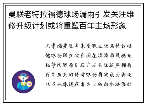曼联老特拉福德球场漏雨引发关注维修升级计划或将重塑百年主场形象