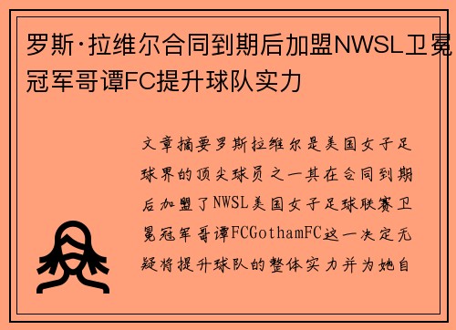 罗斯·拉维尔合同到期后加盟NWSL卫冕冠军哥谭FC提升球队实力