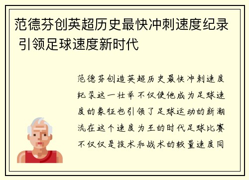 范德芬创英超历史最快冲刺速度纪录 引领足球速度新时代