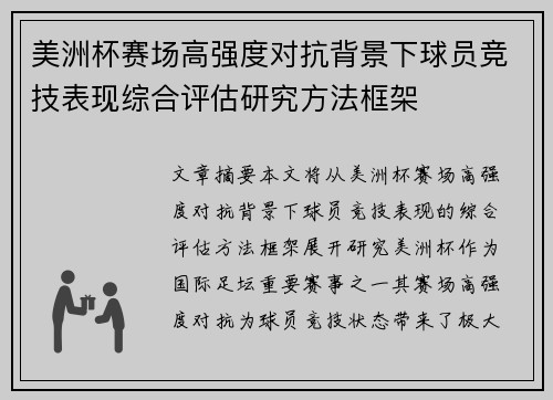 美洲杯赛场高强度对抗背景下球员竞技表现综合评估研究方法框架