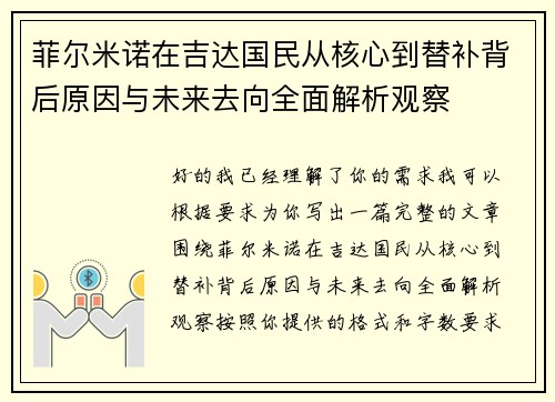 菲尔米诺在吉达国民从核心到替补背后原因与未来去向全面解析观察