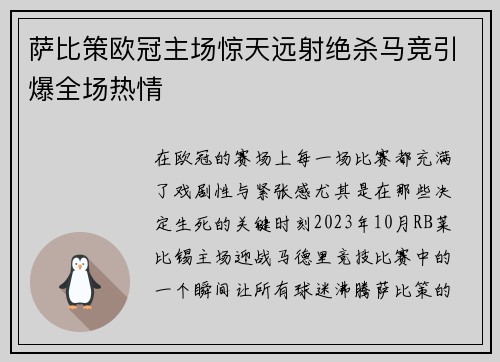 萨比策欧冠主场惊天远射绝杀马竞引爆全场热情