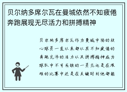 贝尔纳多席尔瓦在曼城依然不知疲倦奔跑展现无尽活力和拼搏精神