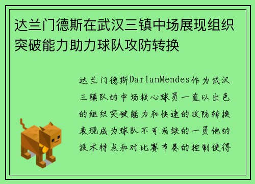 达兰门德斯在武汉三镇中场展现组织突破能力助力球队攻防转换