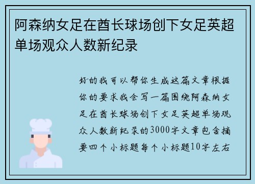 阿森纳女足在酋长球场创下女足英超单场观众人数新纪录
