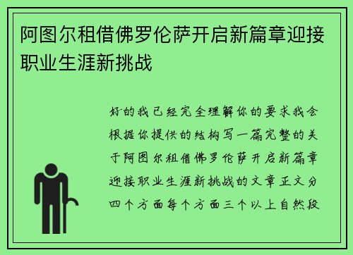 阿图尔租借佛罗伦萨开启新篇章迎接职业生涯新挑战