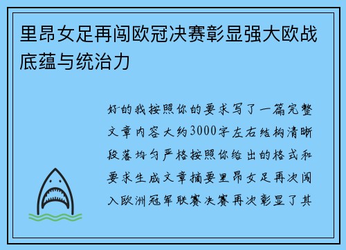 里昂女足再闯欧冠决赛彰显强大欧战底蕴与统治力