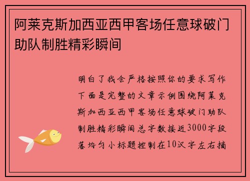 阿莱克斯加西亚西甲客场任意球破门助队制胜精彩瞬间