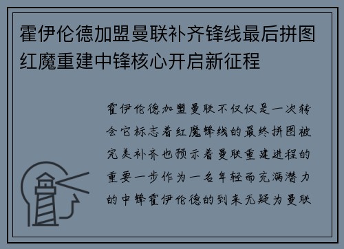 霍伊伦德加盟曼联补齐锋线最后拼图红魔重建中锋核心开启新征程
