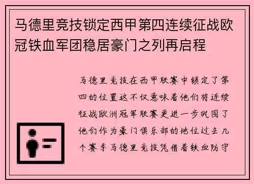马德里竞技锁定西甲第四连续征战欧冠铁血军团稳居豪门之列再启程