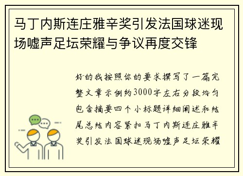 马丁内斯连庄雅辛奖引发法国球迷现场嘘声足坛荣耀与争议再度交锋