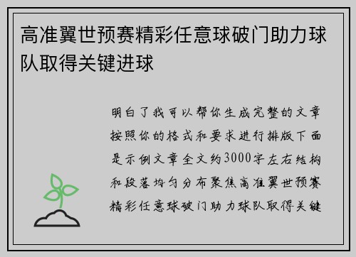 高准翼世预赛精彩任意球破门助力球队取得关键进球