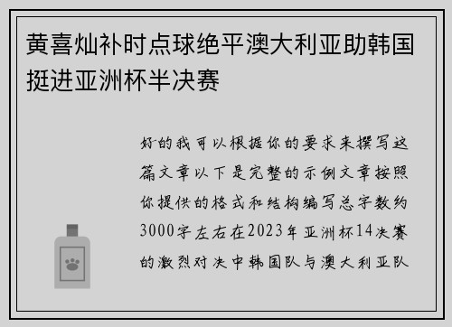 黄喜灿补时点球绝平澳大利亚助韩国挺进亚洲杯半决赛